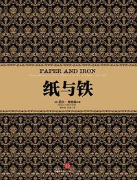 纸与铁 (中信出版社 2012)