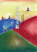 不安的幸福 (方智 1999)
