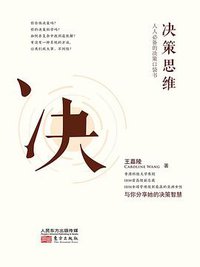 决策思维 (东方出版社 2018)