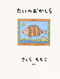 たいのおかしら