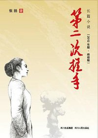 第二次握手 (四川人民出版社 2012)