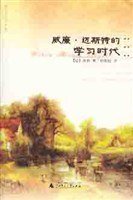 威廉·迈斯特的学习时代 (广西师范大学出版社 2003)