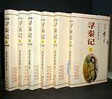 寻秦记 (华艺出版社 2004)