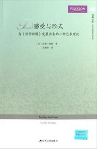 感受与形式 (江苏人民出版社 2013)