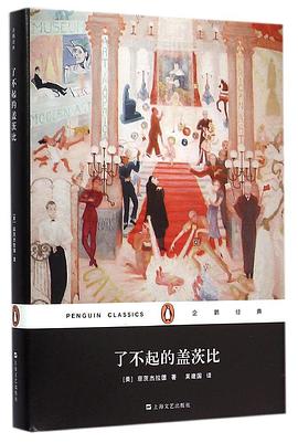 了不起的盖茨比