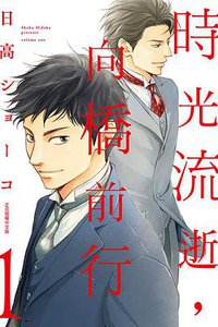 時光流逝，向橋前行 1 (東立 2018)