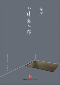 导演小津安二郎 (中信出版社 2012)