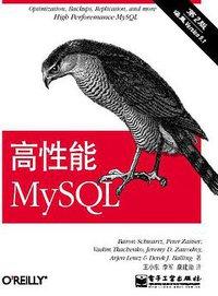 高性能MySQL（第二版） (电子工业出版社 2010)