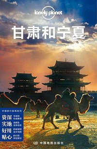 Lonely Planet 孤独星球:甘肃和宁夏(2016年版) (中国地图出版社 2016)