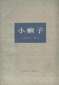 小癞子 (上海译文出版社 1978)