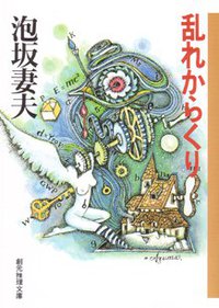 乱れからくり (東京創元社 1993)