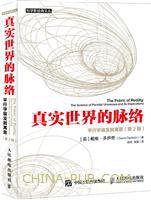 真实世界的脉络 (中国邮电出版社 2016)