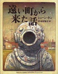 遠い町から来た話 (河出書房新社 2011)