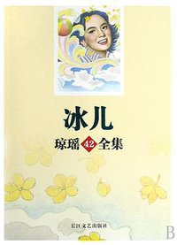 冰儿 (长江文艺出版社 2008)