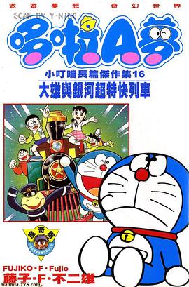 哆啦A夢 小叮噹長篇傑作集16 大雄與銀河超特快列車