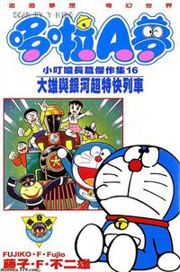 哆啦A夢 小叮噹長篇傑作集16 大雄與銀河超特快列車 (大然文化 2002)