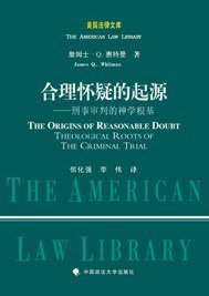 合理怀疑的起源 (中国政法大学出版社 2012)
