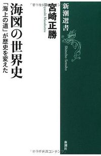 海図の世界史 (新潮社 2012)
