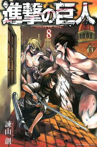 進撃の巨人 8 (講談社 2012)