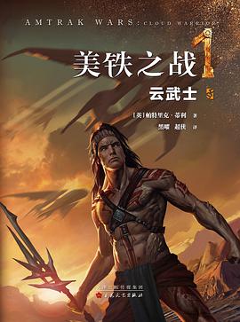 美铁之战·云武士