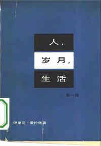 人、岁月、生活 (人民文学出版社 1979)