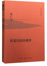 放宽历史的视界 (生活·读书·新知三联书店 2015)