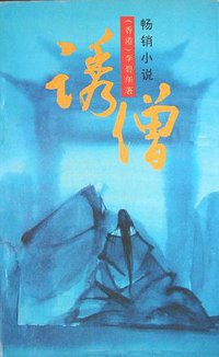 诱僧 (人民文学出版社 1995)