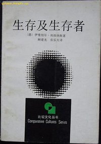 生存及生存者 (浙江人民出版社 1987)