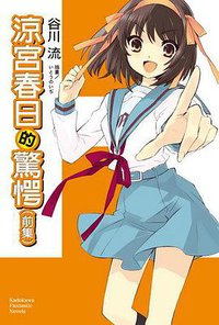 涼宮春日的驚愕（前集） (台灣角川 2011)