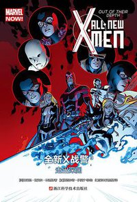 全新X战警3：走出深渊 (浙江科学技术出版社 2016)