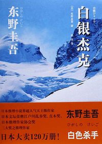 白银杰克 (上海译文出版社 2015)
