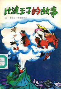 比波王子的故事 (上海译文出版社 1990)