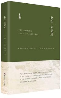 此生未完成（精装版） (湖南科学技术出版社 2015)
