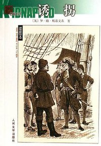 诱拐 (人民文学出版社 2006)