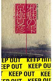 邪魅の雫 (講談社 2006)