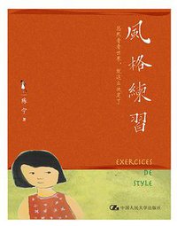 风格练习 (中国人民大学出版社 2010)