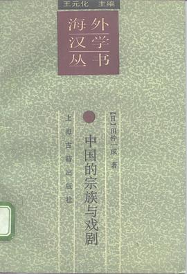 中国的宗族与戏剧