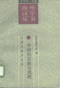 中国的宗族与戏剧 (上海古籍出版社 1992)