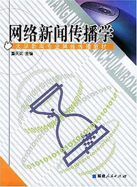 网络新闻传播学 (福建人民 2000)
