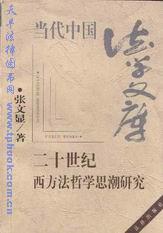 二十世纪西方法哲学思潮研究