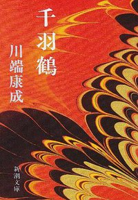 千羽鶴 (新潮文庫) (新潮社 1989)