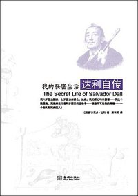 我的秘密生活 (金城出版社 2012)
