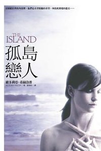 孤島戀人 (皇冠文化出版有限公司 2009)