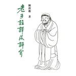 老子註譯及評介