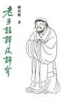 老子註譯及評介 (香港中華書局 1996)