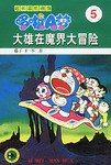 超长篇机器猫哆啦A梦5 (吉林美术出版社 1999)