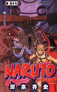 火影忍者（卷57） (连环画出版社 2011)