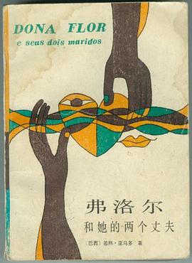 弗洛尔和她的两个丈夫