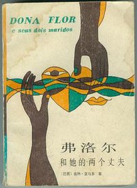 弗洛尔和她的两个丈夫 (云南人民出版社 1987)