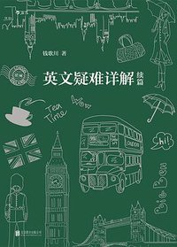 英文疑难详解（续篇） (后浪丨北京联合出版公司 2018)